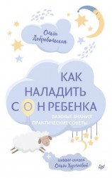читать Как наладить сон ребенка. Важные знания, практические советы, сонные сказки