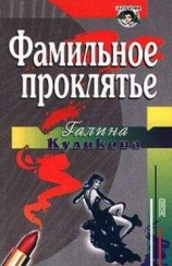 читать Фамильное проклятье
