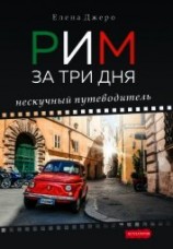 читать Рим за три дня. Нескучный путеводитель