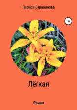читать Лёгкая