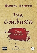 читать Via Combusta