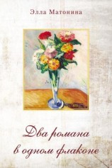 читать Два романа в одном флаконе