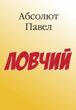 читать Ловчий