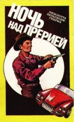 читать Ночь над прерией