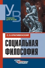 читать Социальная философия: учебник для вузов