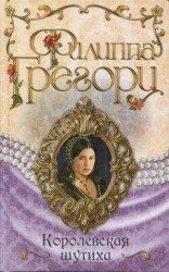 читать Королевская шутиха