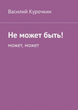 читать Не может быть! Может, может