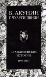 читать Кладбищенские истории