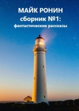 читать Сборник 1: фантастические рассказы