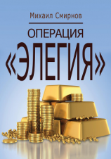 читать Операция «ЭЛЕГИЯ»