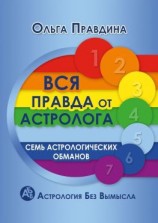 читать Вся правда от астролога. Семь астрологических обманов. Астрология без вымысла