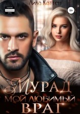 читать Мурад. Мой любимый враг