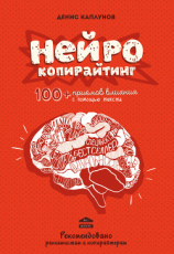 читать Нейрокопирайтинг. 100+ приёмов влияния с помощью текста