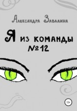читать Я из команды 12