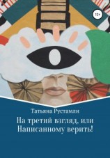 читать На третий взгляд, или Написанному верить!