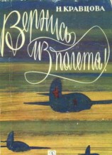 читать Вернись из полёта!