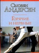 читать Горячие и нервные