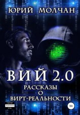 читать Вий 2.0. Рассказы о вирт-реальности