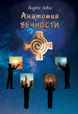 читать Анатомия вечности