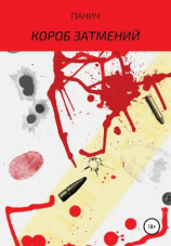 читать Короб затмений. Трилогия