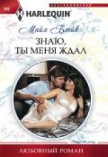 читать Знаю, ты меня ждал