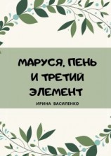 читать МАРУСЯ, ПЕНЬ И ТРЕТИЙ ЭЛЕМЕНТ