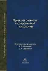читать Принцип развития в современной психологии