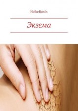 читать Экзема