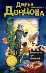 читать Бизнес-план трех богатырей