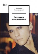 читать Интервью с люцифером