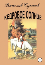читать Кедровое солнце