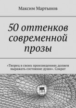 читать 50 оттенков современной прозы. «Творец в своих произведениях должен выражать состояние души». Сократ