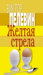 читать Желтая стрела (сборник)