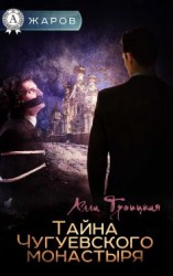читать Тайна Чугуевского монастыря