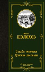 читать Судьба человека. Донские рассказы