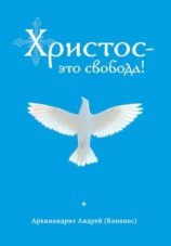 читать Христос  это свобода!