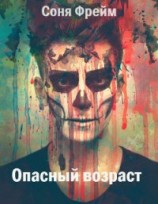 читать Опасный возраст