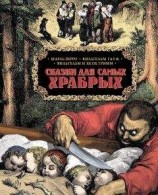 читать Сказки для самых храбрых