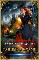 читать Танцы с духами. Часть вторая