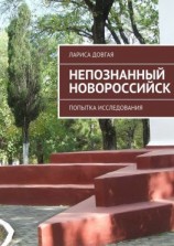 читать Непознанный Новороссийск