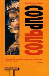 читать Соль