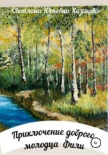 читать Приключение доброго молодца Фили