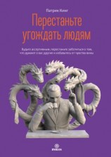 читать Перестаньте угождать людям. Будьте ассертивным, перестаньте заботиться о том, что думают о вас другие, и избавьтесь от чувства вины