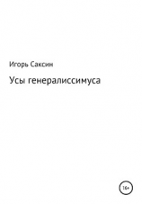 читать Усы генералиссимуса