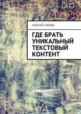 читать Где брать уникальный текстовый контент