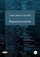 читать Парапсихология