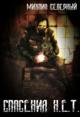 читать Спасения Н.Е.Т