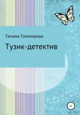 читать Тузик-детектив