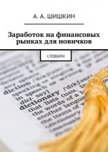 читать Заработок на финансовых рынках для новичков. Словари