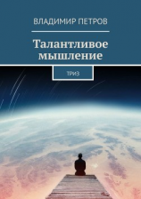 читать Талантливое мышление. ТРИЗ
